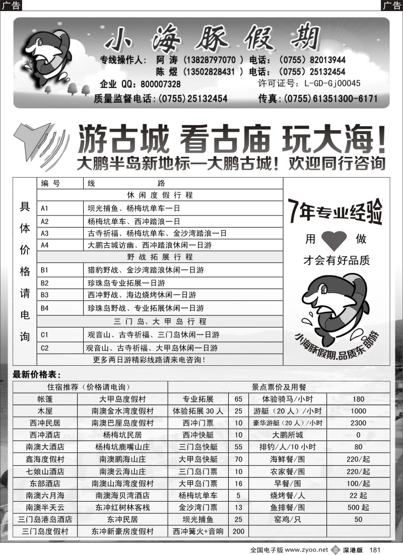 b黑181  深圳南澳西冲海岛地接---小海豚假期