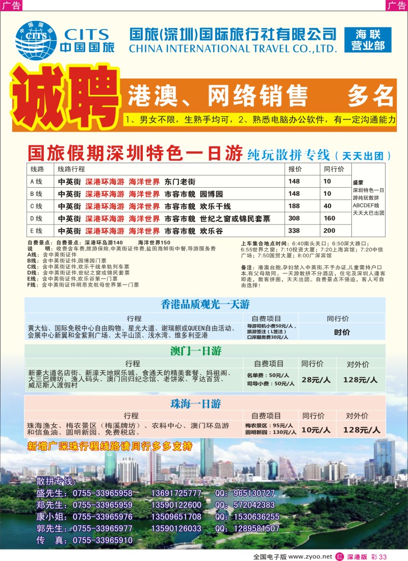 r彩033  国旅假期-深圳一日二日游(盛蒙）／招聘计调