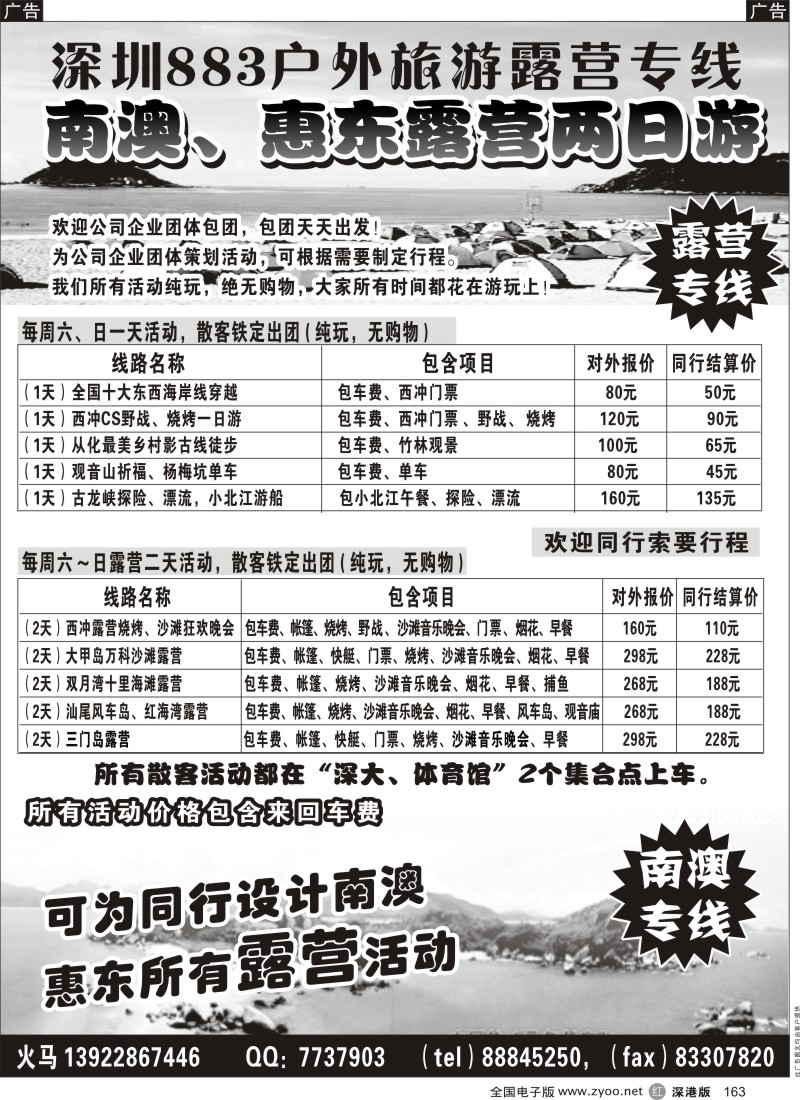 r黑163  南澳、惠东露营专线（散客周周铁定 出团）