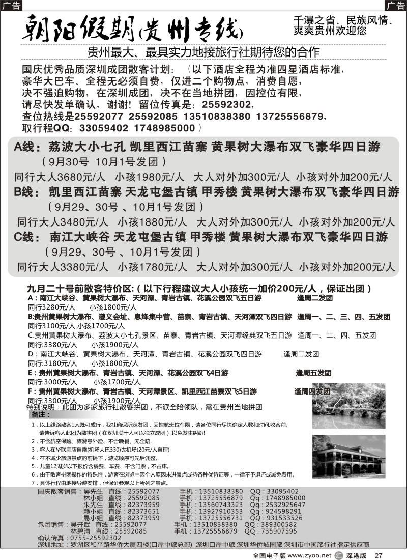 r黑027  朝阳假期-贵州专线(国庆计划已出)吴开武
