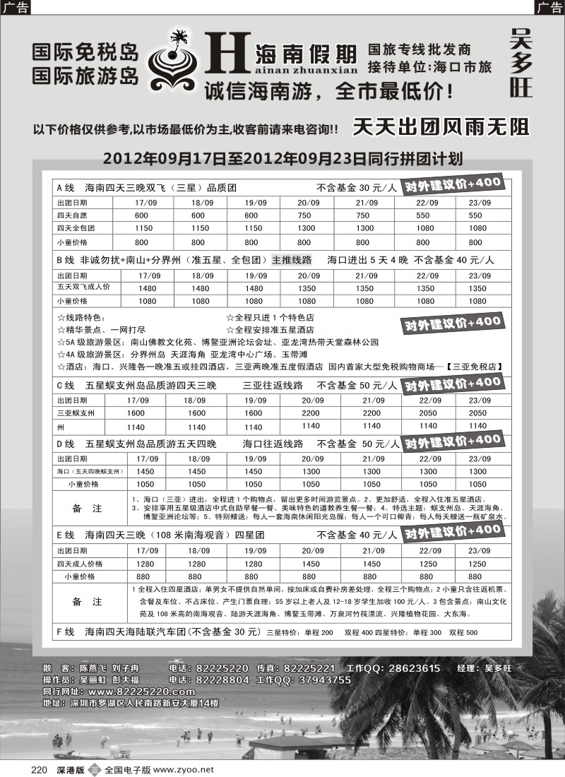 b黑220  特价团-海南假期（吴多旺）9月计划