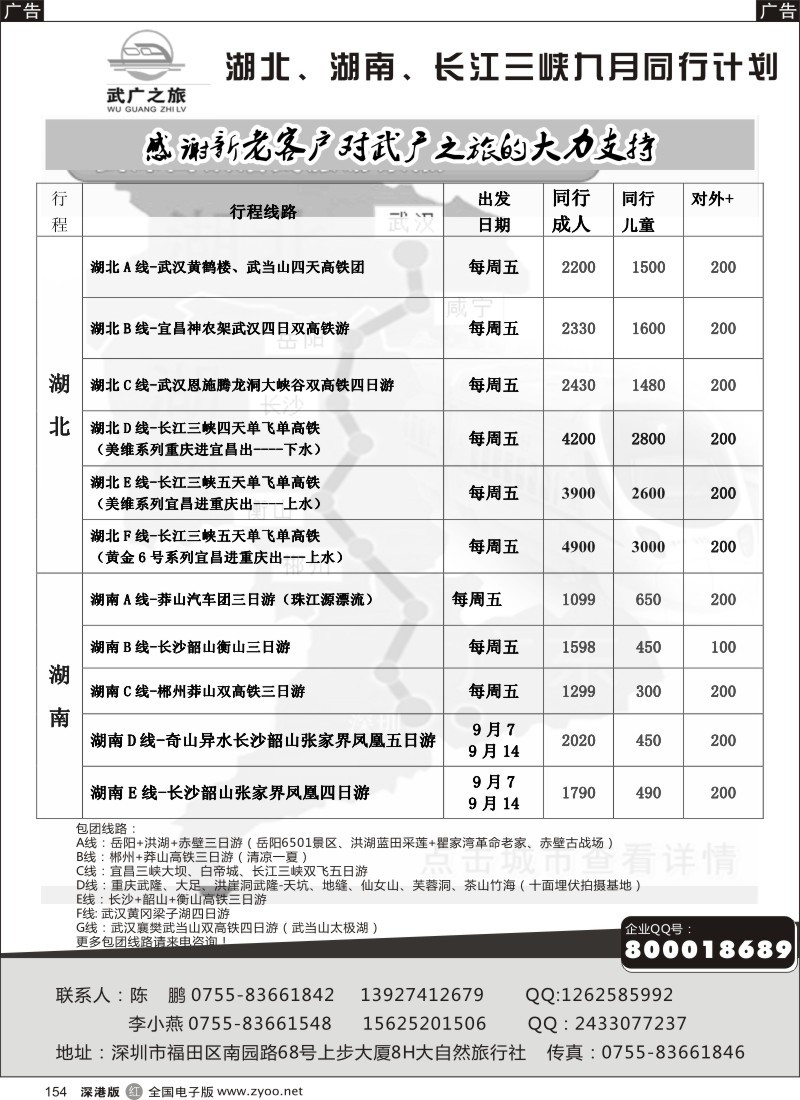 r黑154  大自然武广之旅