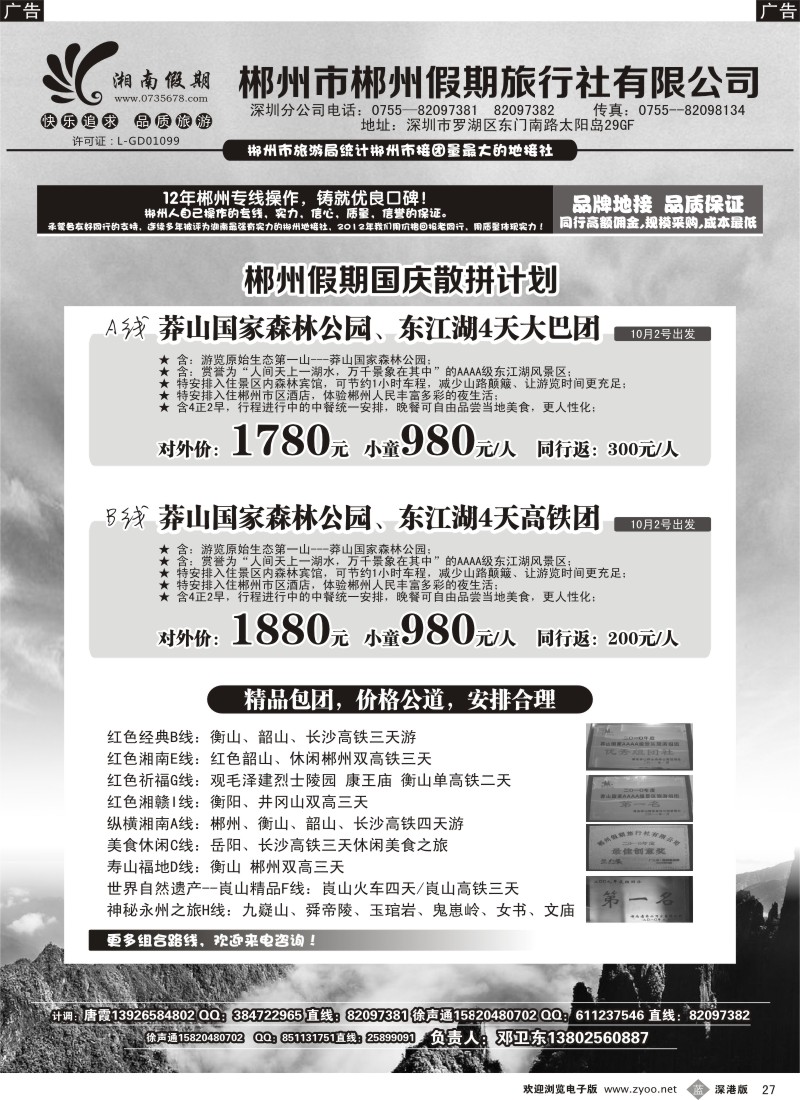 b黑027  湘南假期—郴州、莽山、衡山、韶山、长沙专线（邓卫东）