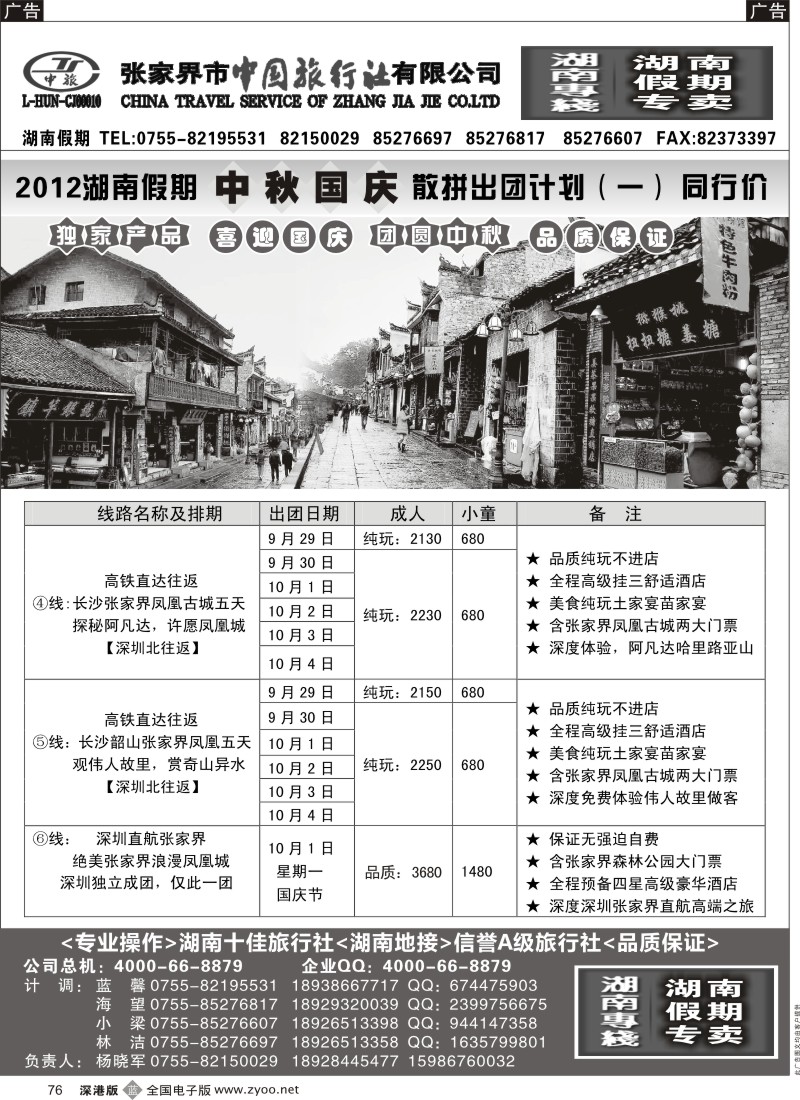 b黑076  湖南假期 国庆计划--杨晓军