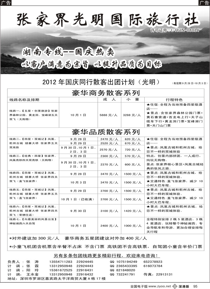 b黑095  张家界光明国旅—湖南专线