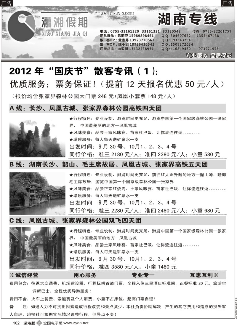 b黑102  《潇湘假期》—湖南全线散拼中心（向爱明、陈丽亚）