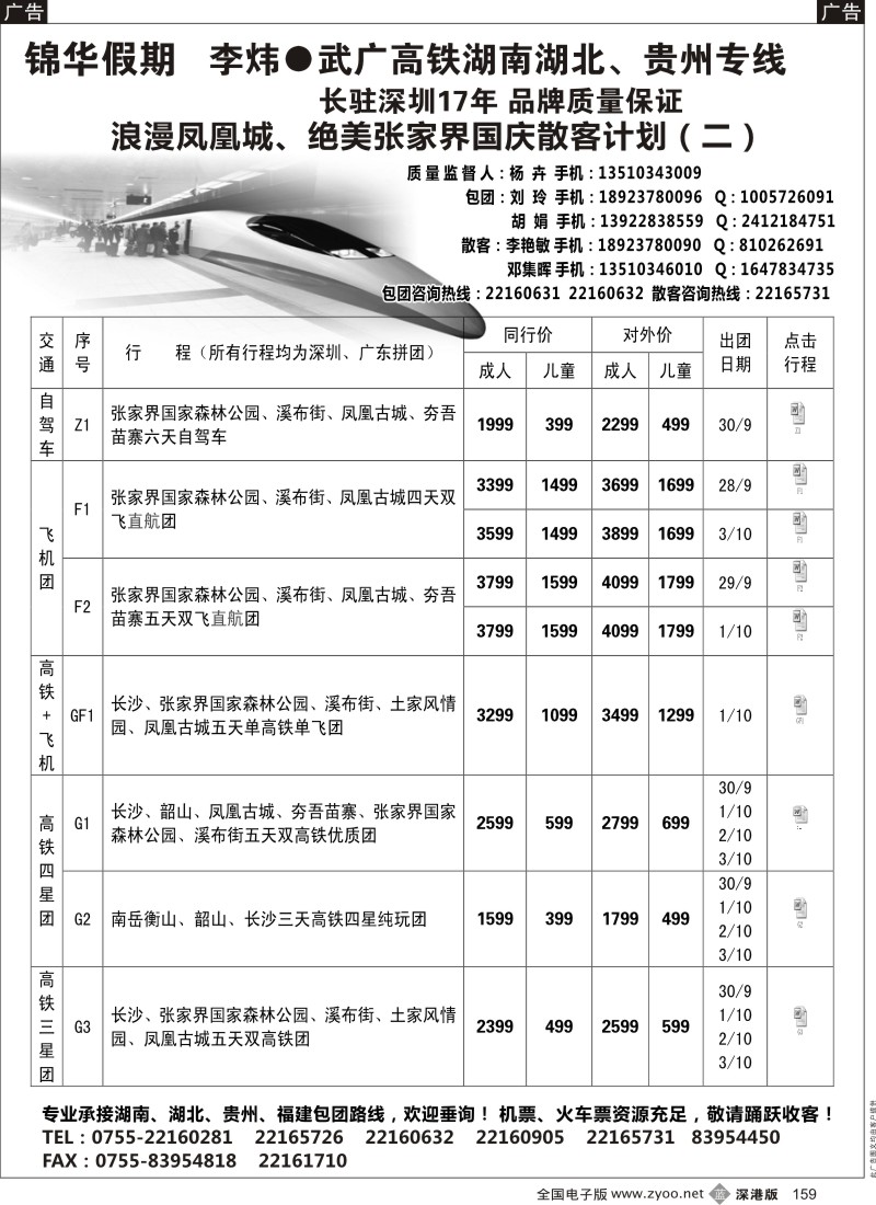 b黑159  李炜湖南专线-锦华假期 国庆散拼计划、行程
