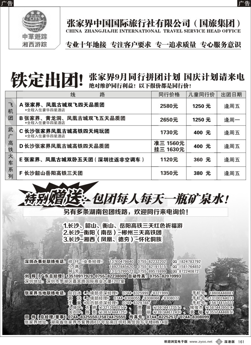 b黑161  湘西游踪—张家界中国国旅（刘辉）