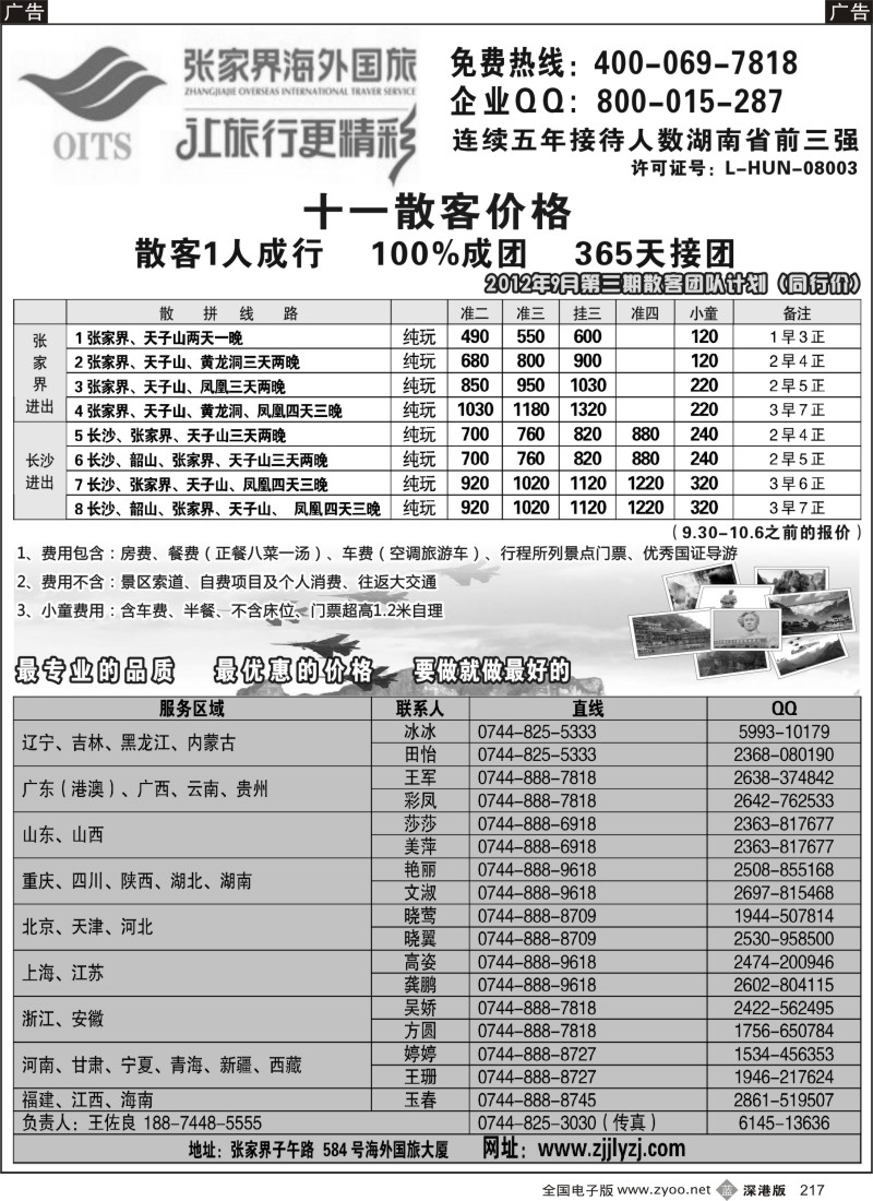 b黑217  湖南专线--张家界海外国旅
