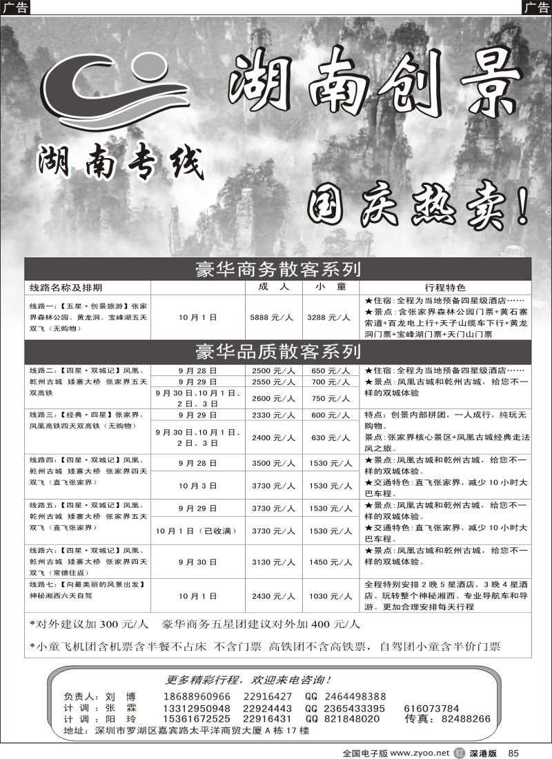 r黑085  湖南创景旅游--刘博