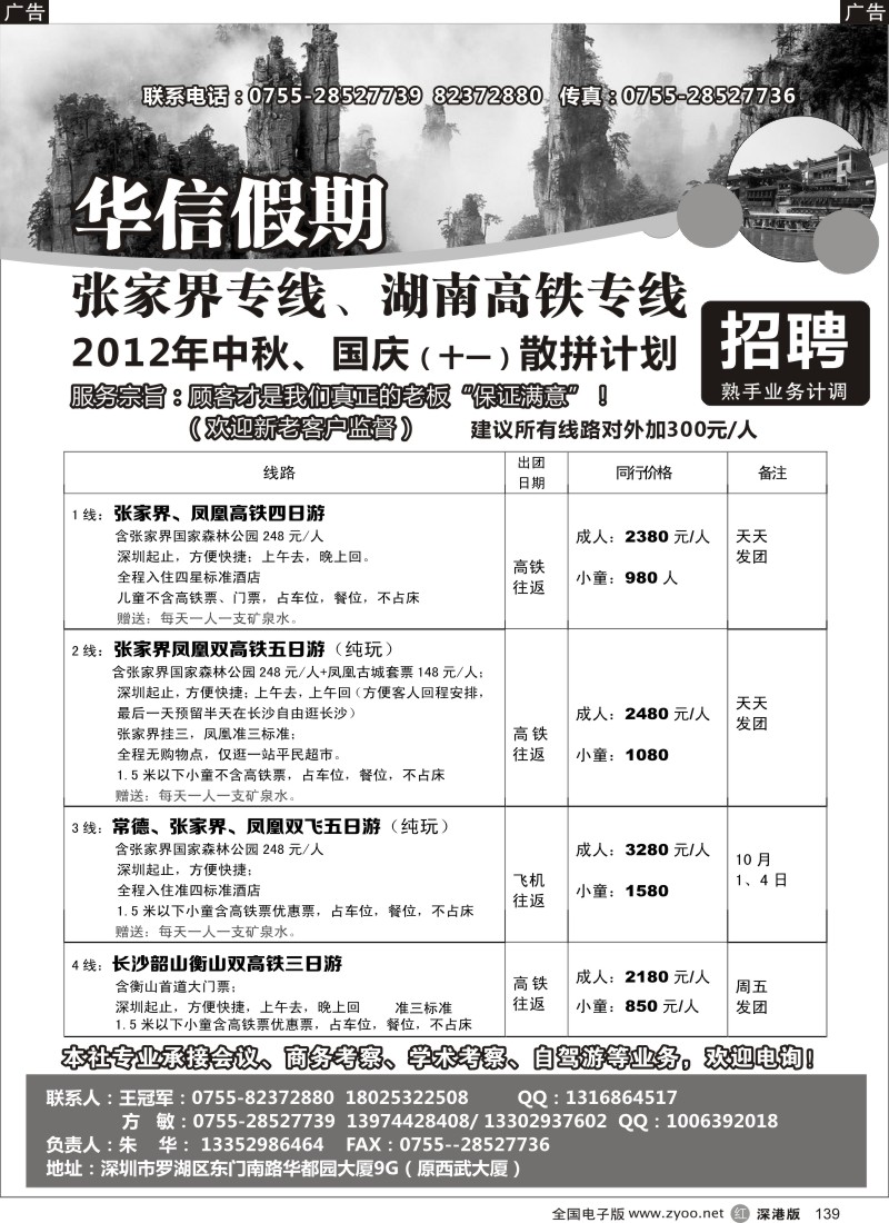 r黑139  华信假期-湖南张家界高铁专线（朱华）