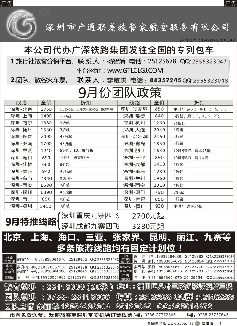 r黑001  深圳广通联航空团队报价