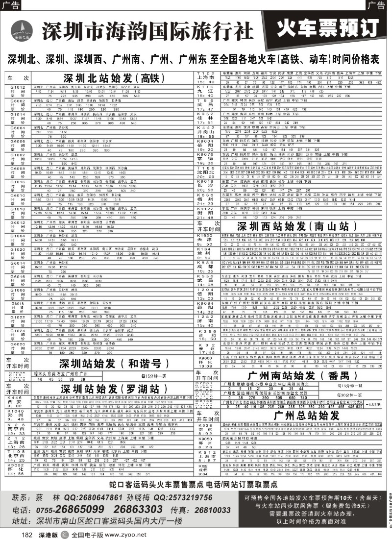 r黑182  海韵旅行社列车时刻表