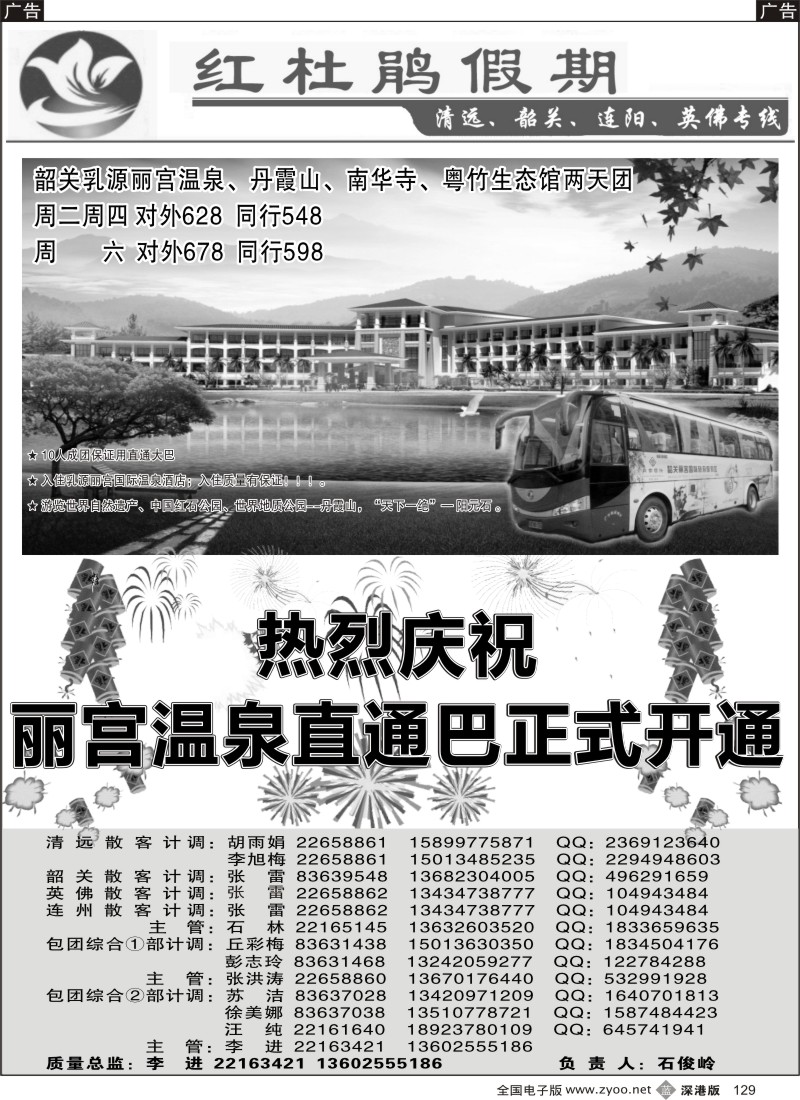b黑129  红杜鹃假期清远、韶关、连阳、英佛专线