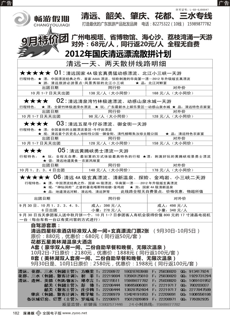 b黑182  畅游假期（杜健强）-清远线国庆散拼计划