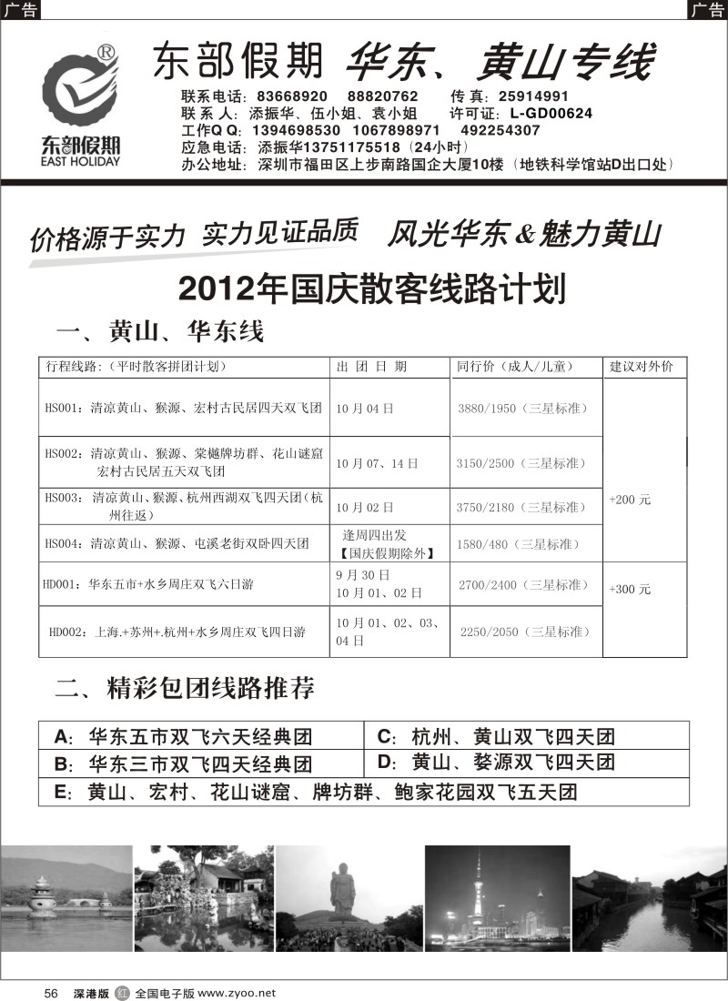 r黑056  东部假期-华东、黄山专线（添振华）