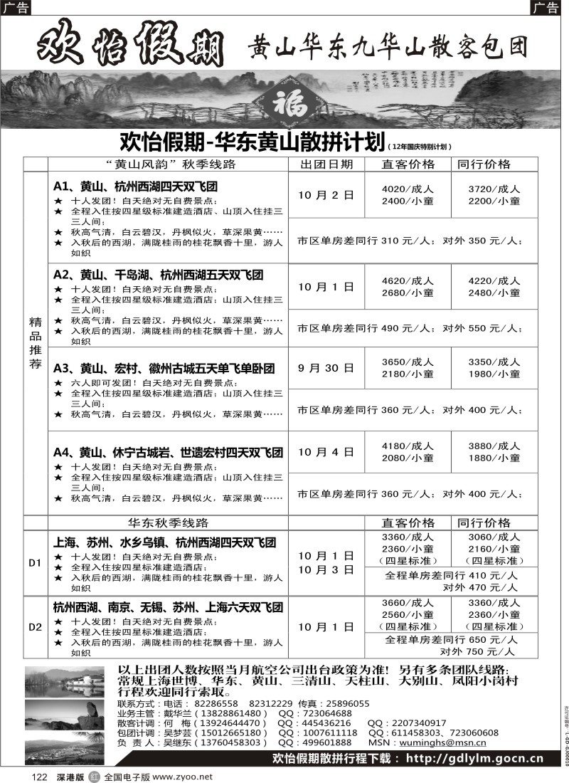 r黑122  华东、黄山、普陀山批发商（欢怡假期）
