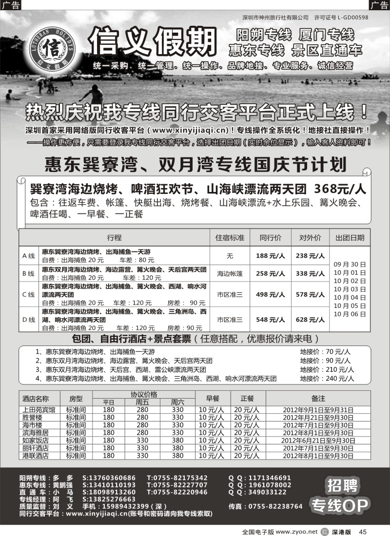 r黑045  信义假期惠东专线国庆节计划-国庆特价（刘义）