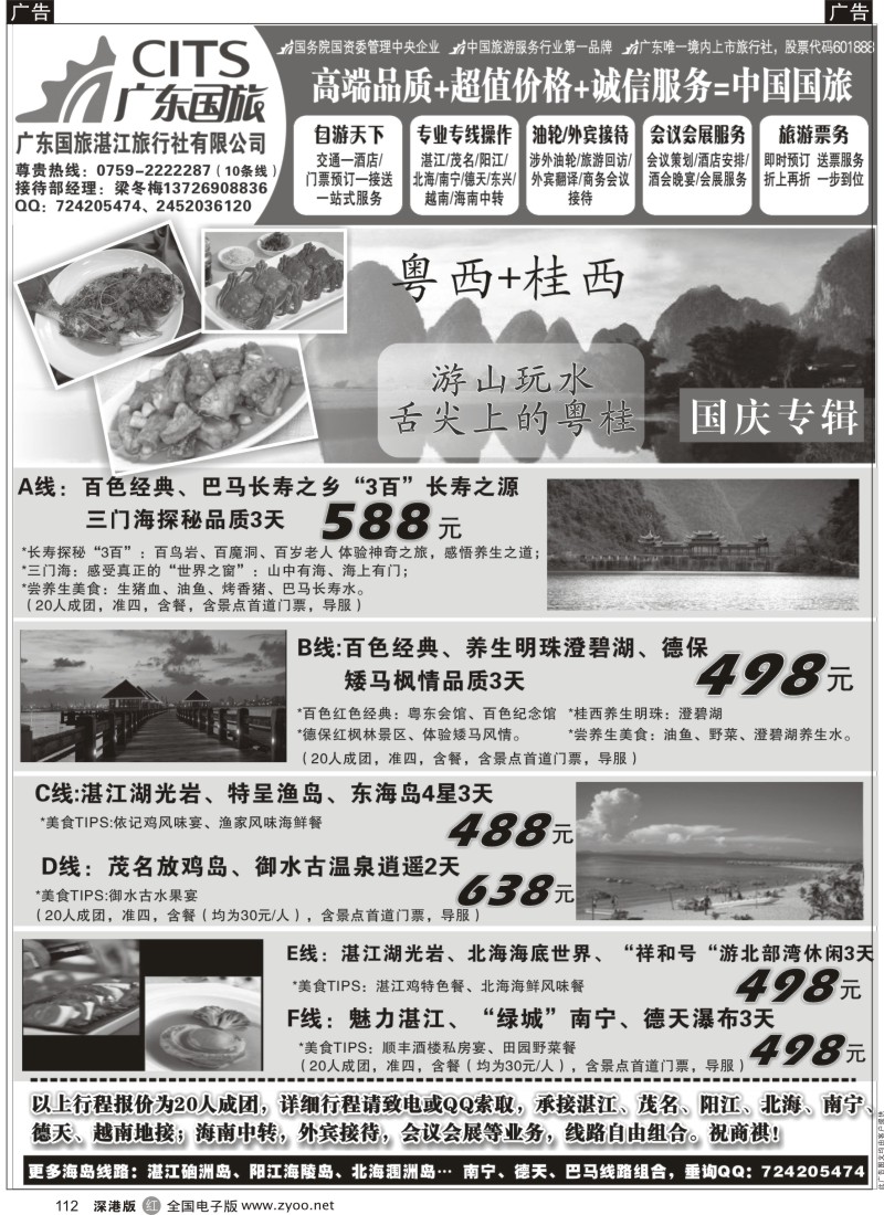 r黑112  （湛江北海德天巴马海岛游）——广东国旅湛江分公司