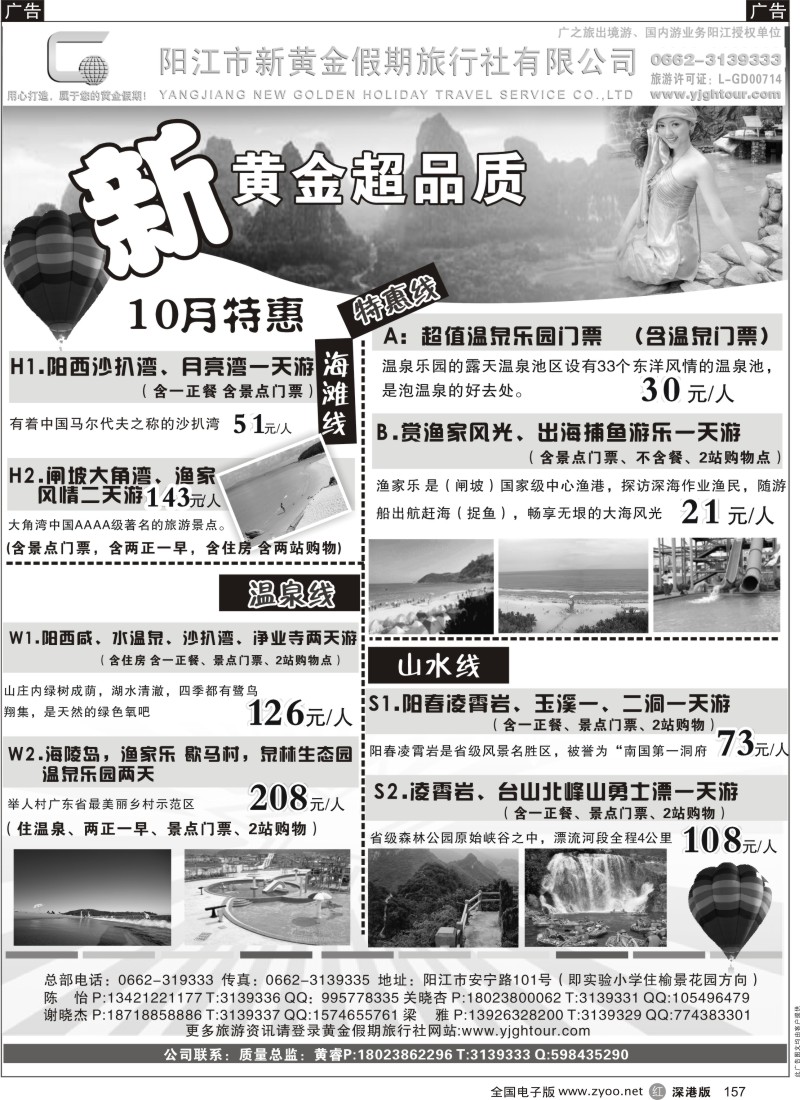 r黑157  阳江市新黄金假期旅行社--9月中秋国庆大优惠有特价