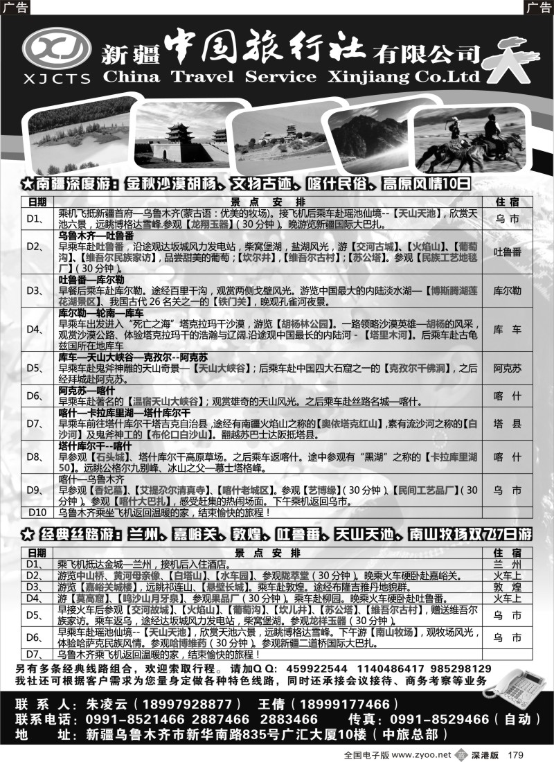 b黑179  新疆中国旅行社有限公司