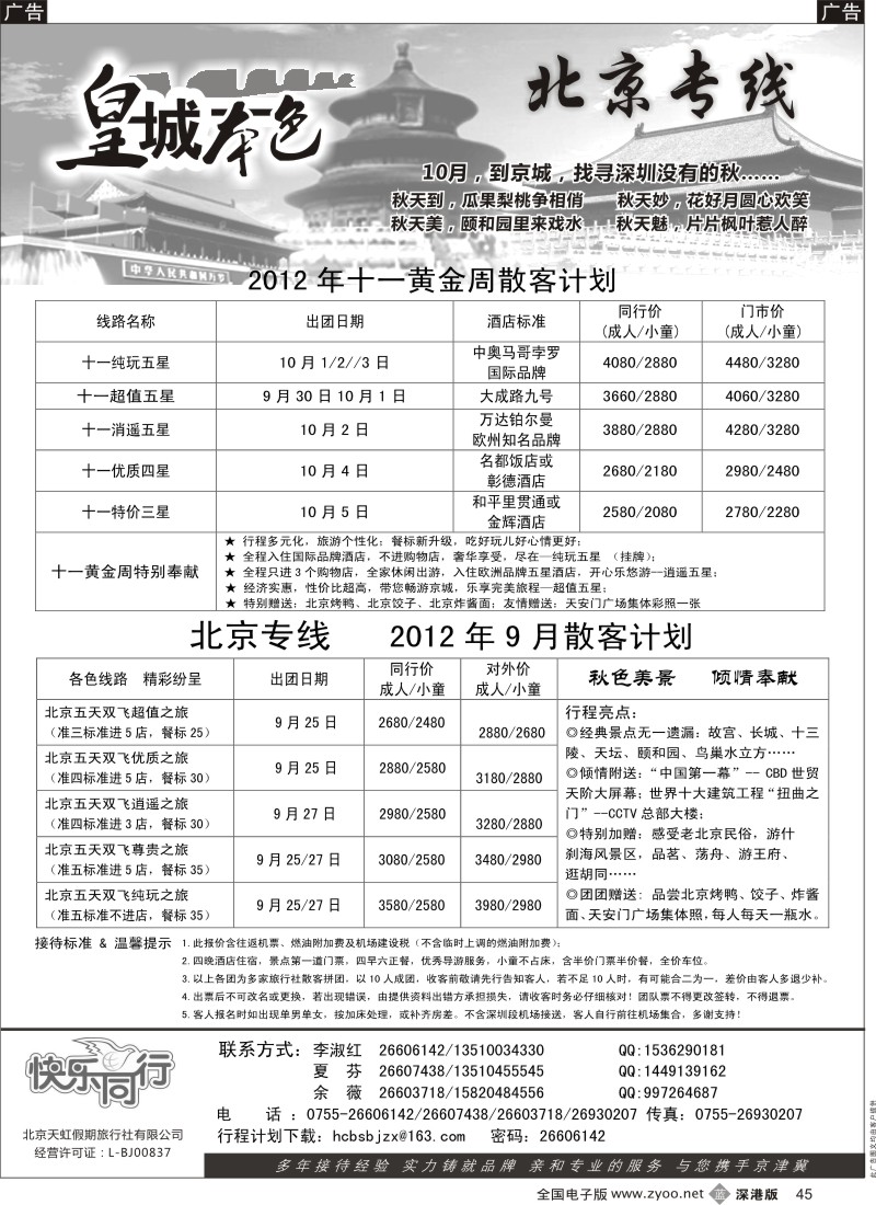 b黑045  皇城本色—畅游京城