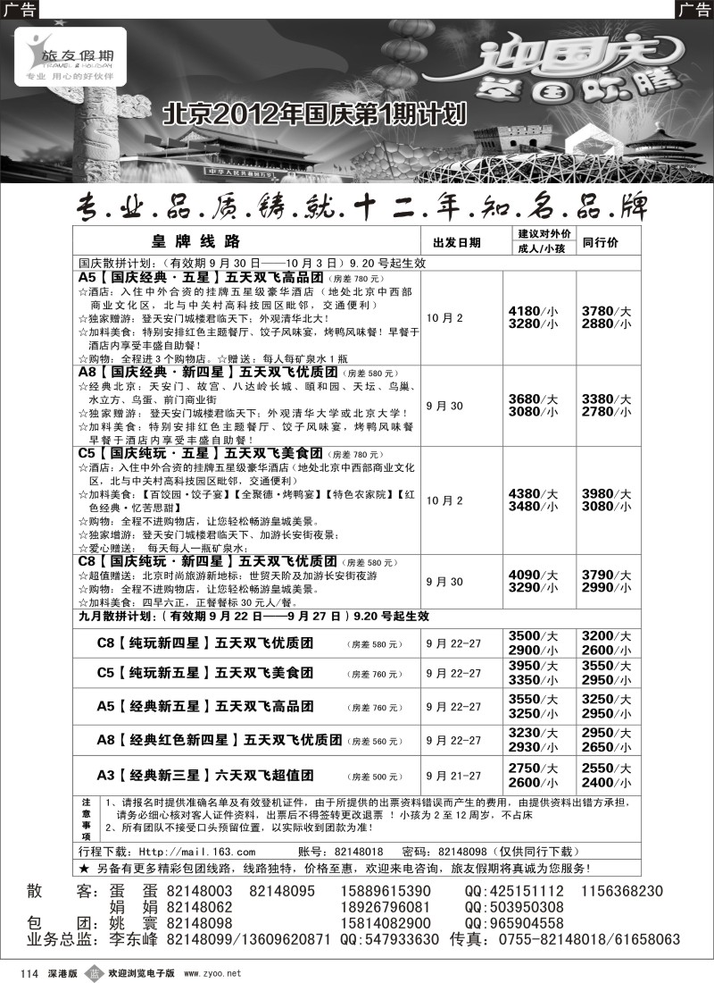b黑114  旅友假期 北京专线