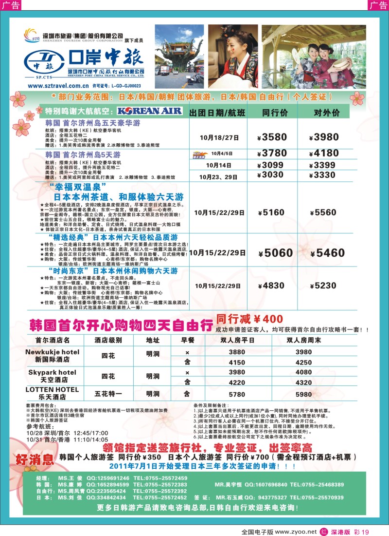 r彩019  深圳口岸中旅—日韩线