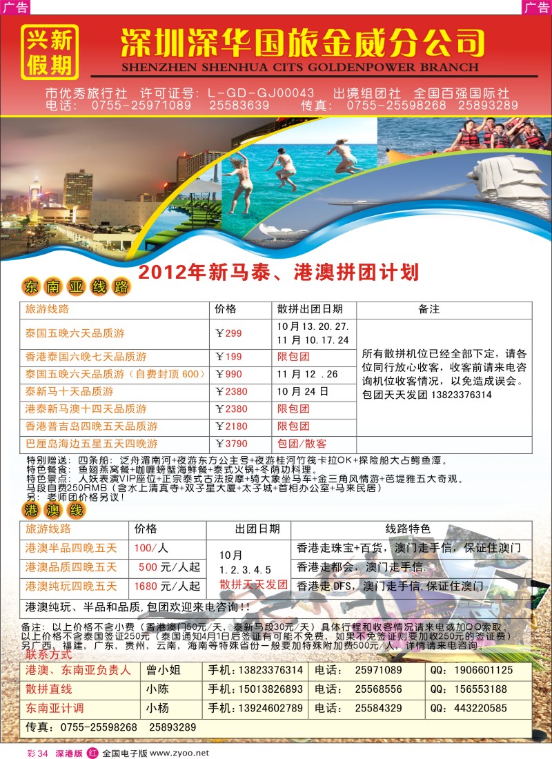 r彩034  兴新假期-2012年新马泰／港澳拼团计划
