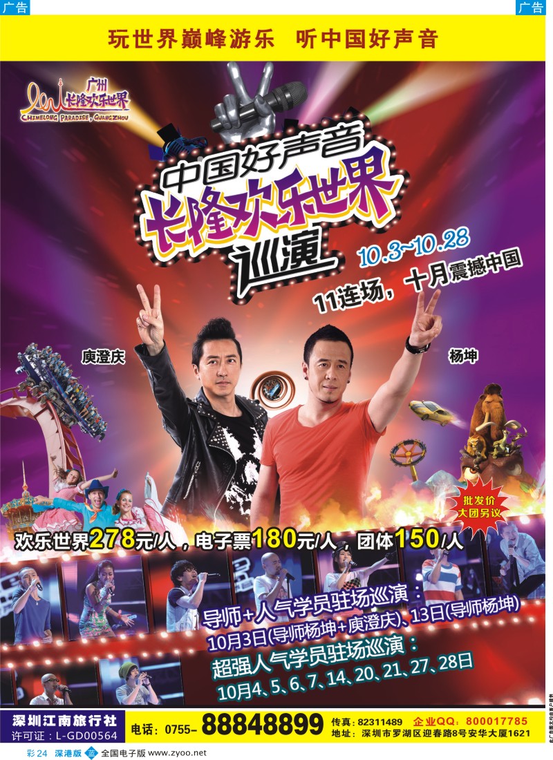 b彩024  广州长隆欢乐世界（深圳江南）