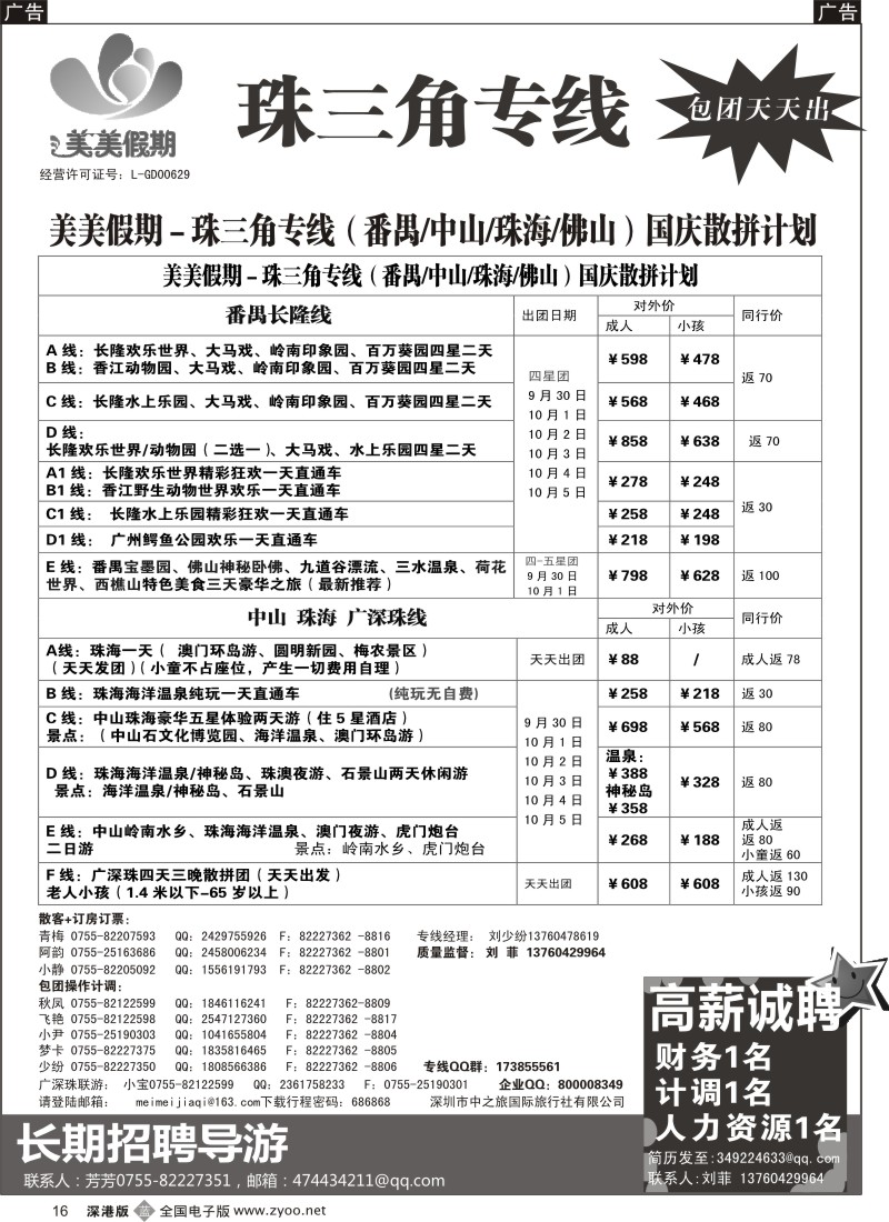 b黑016  美美假期—珠三角（番禺、南海、顺德、中山、珠海）及招聘