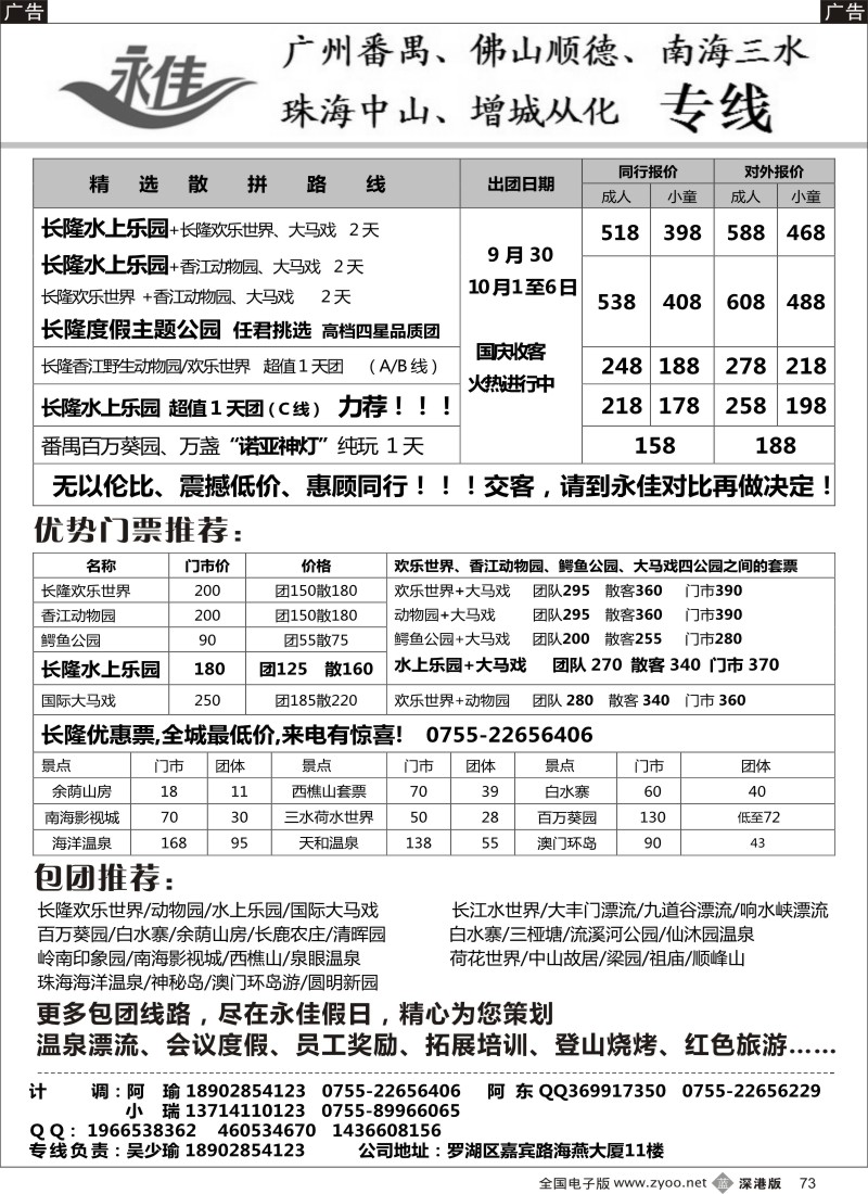 b黑073  永佳假日—珠三角（广州番禺、佛山、珠海中山、增城从化）