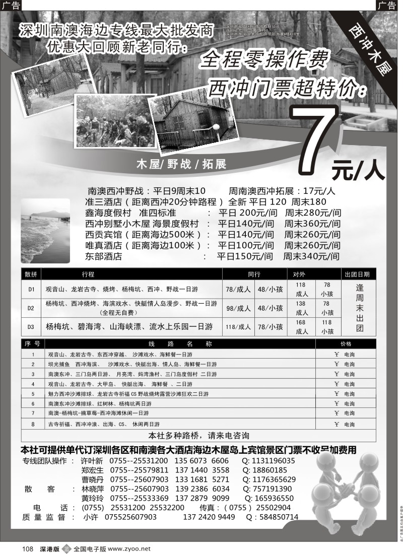 b黑108  南澳、三门岛、大甲岛、西冲专线散拼报价（小许）