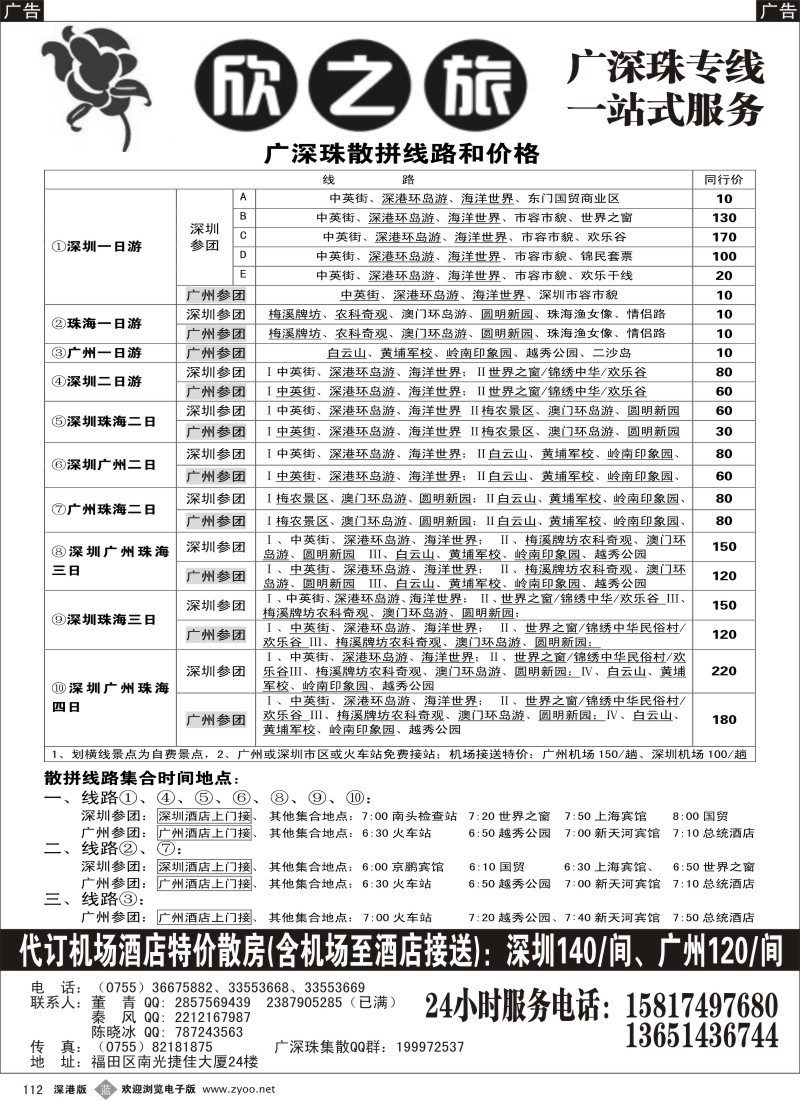 b黑112  欣之旅—广深珠散客团队天天发