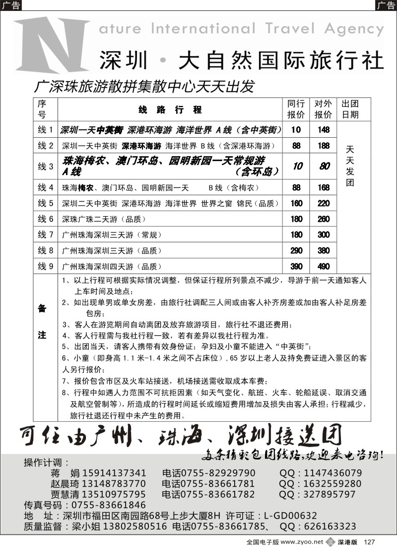 b黑127  大自然旅行社广深圳珠地接（全城最低价）