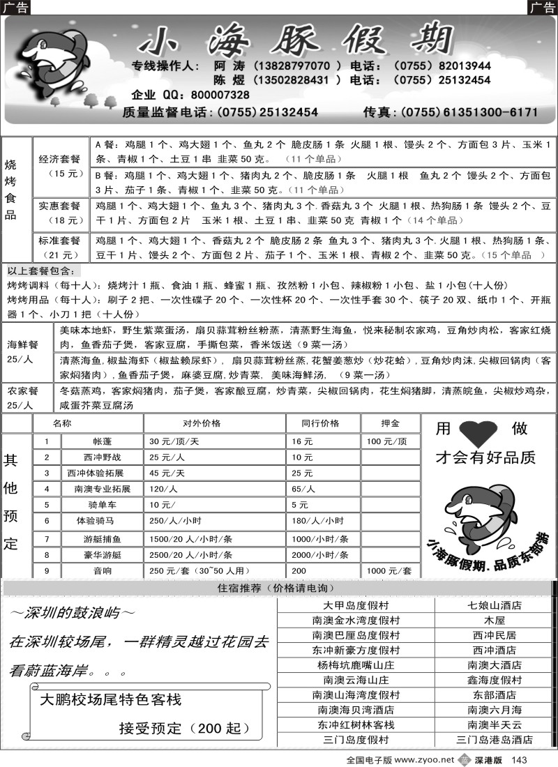 b黑143  小海豚假期南澳预订（烧烤、野战、围餐、住宿、校场尾客栈等）