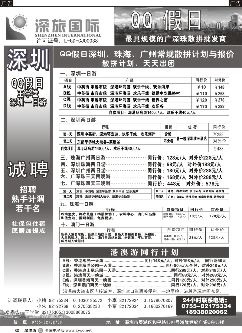r黑080  QQ假日：深圳一日游纯玩散拼、广深珠专线（王学堂）