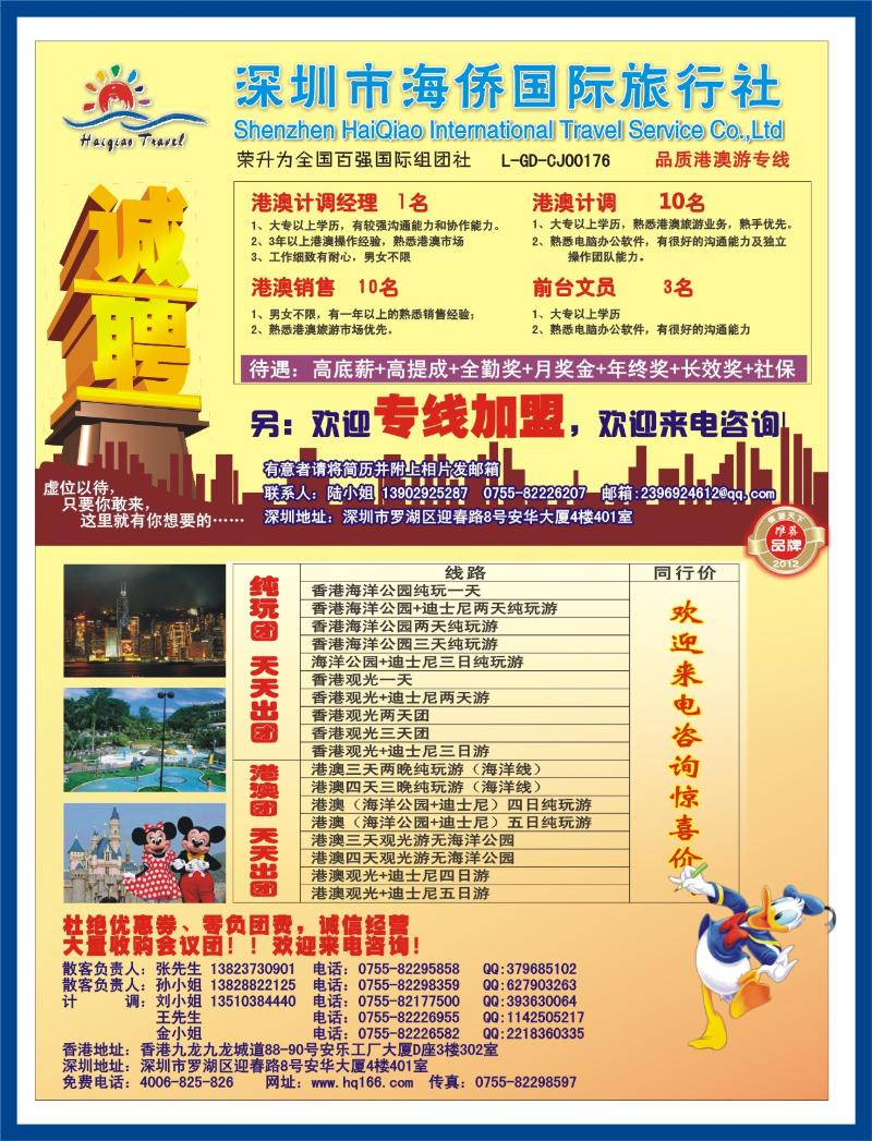 b左拉页 海侨国旅-港澳专线 招聘、加盟
