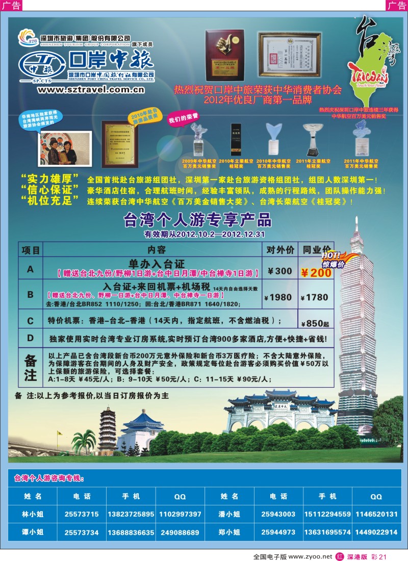 r彩021  深圳口岸中旅—台湾线