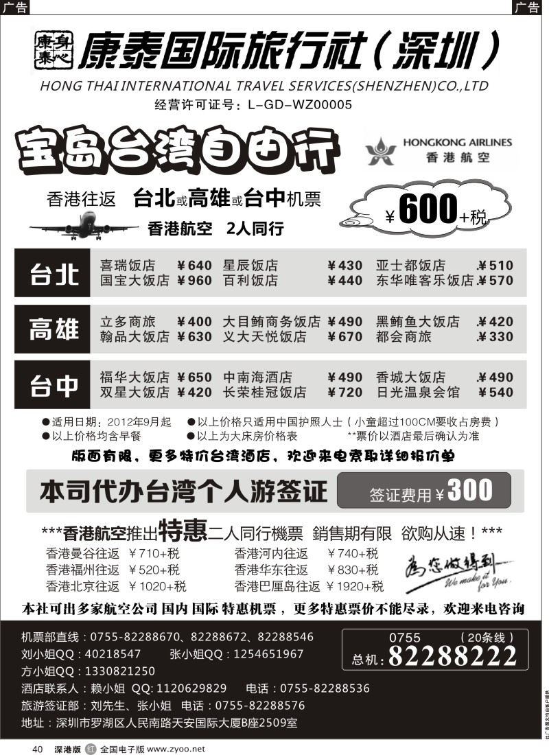 r黑040  深圳康泰：台湾自由行／酒店／签证+国际机票