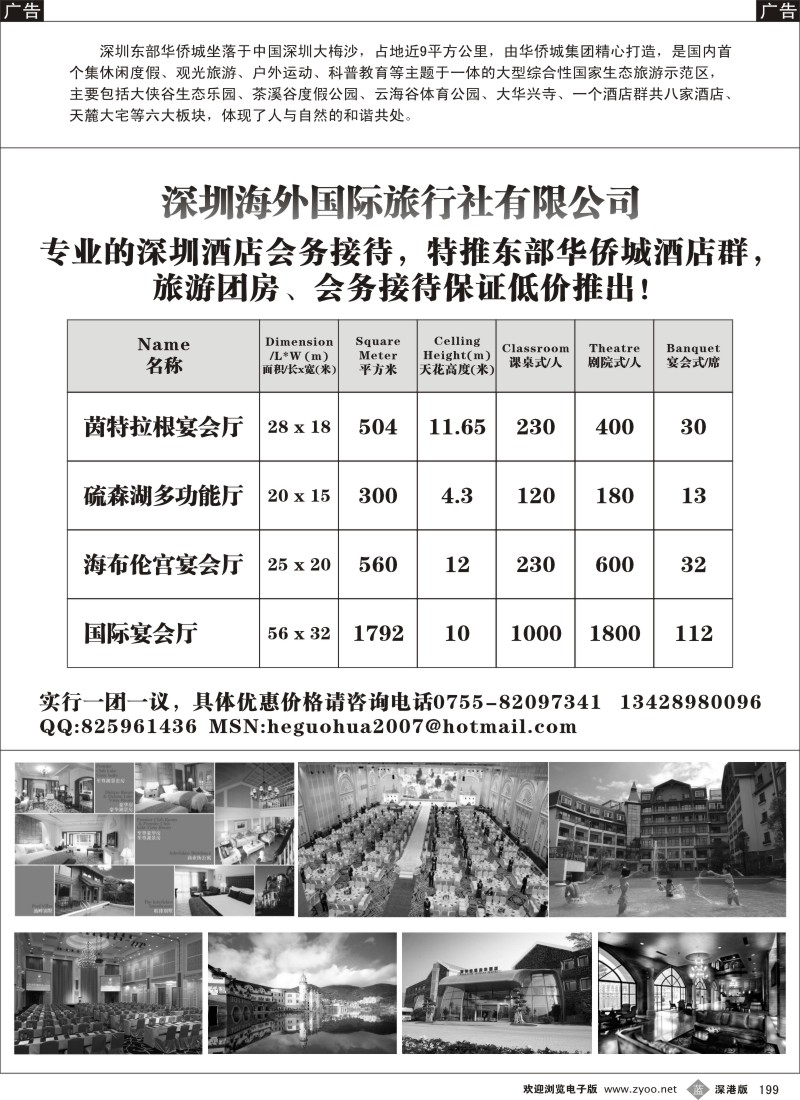 b黑199  会务地接（深圳东部华侨城酒店群）