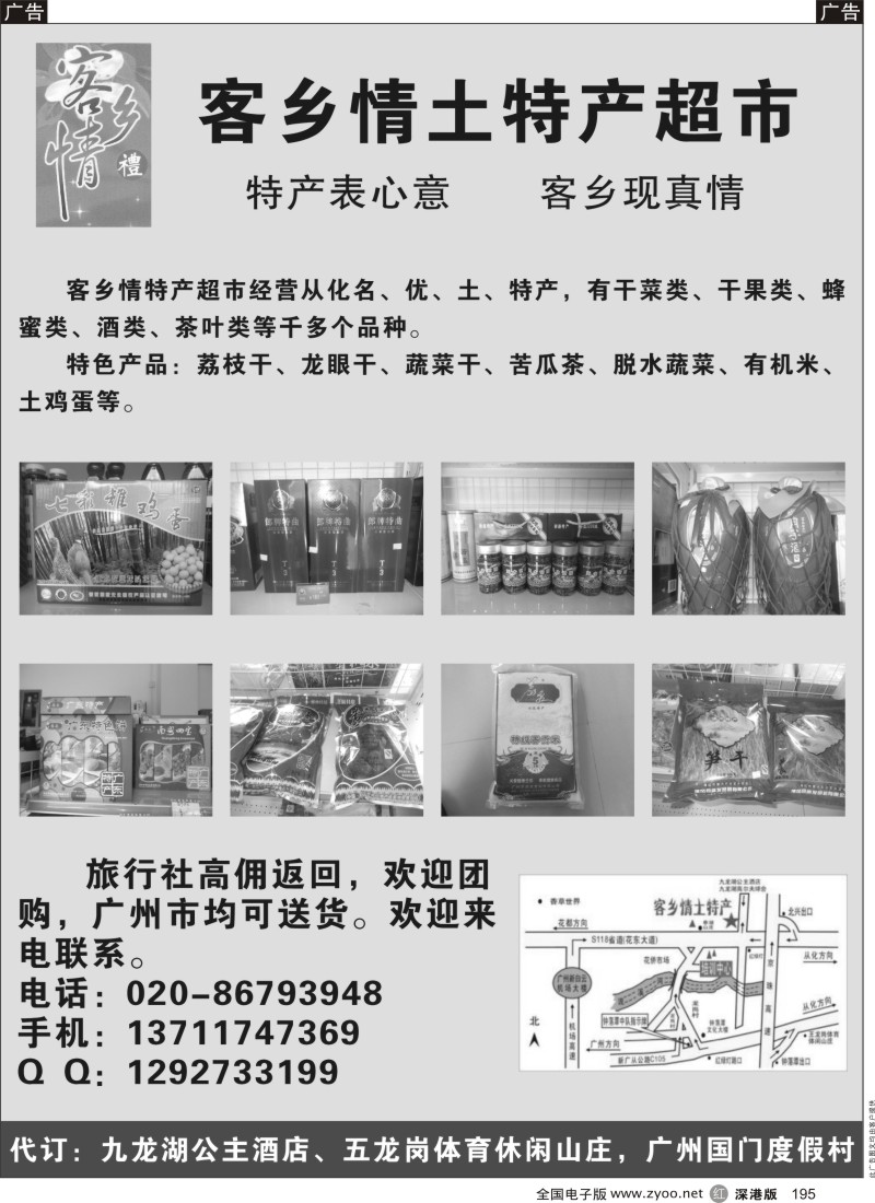 r黑195  广州客乡情土特产超市