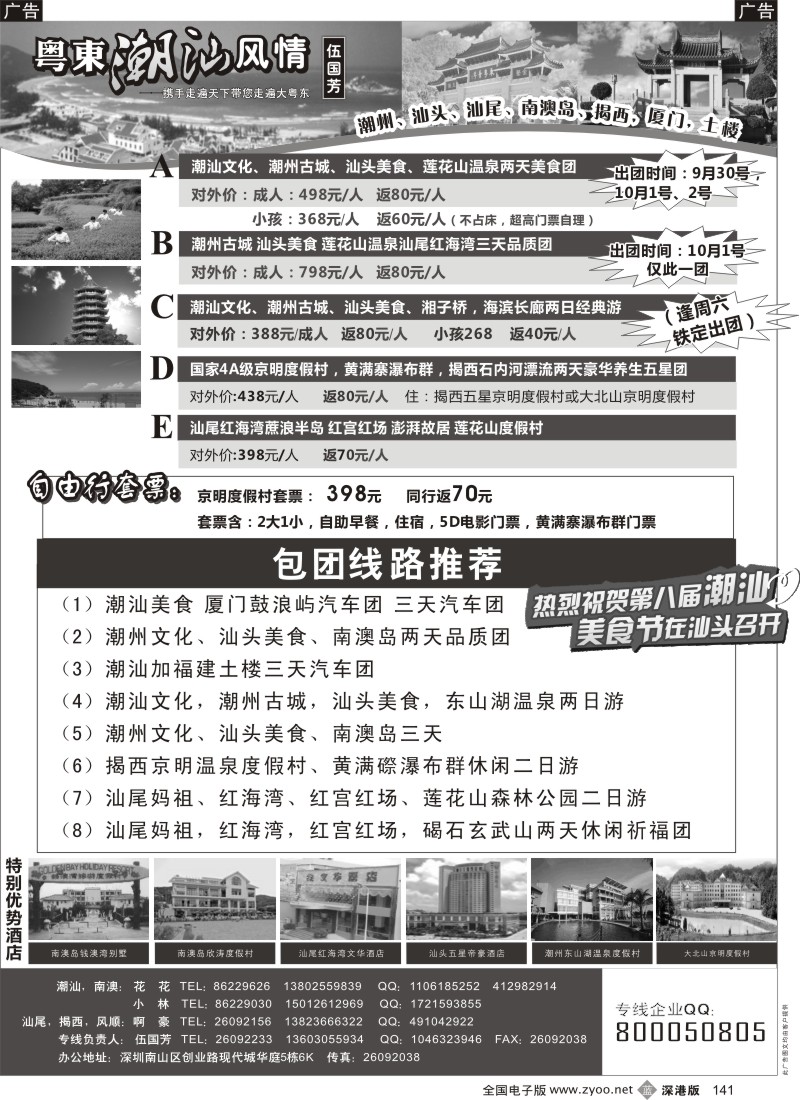 b黑141  粤东潮汕风情—老字号潮汕南澳岛专线（伍国芳）
