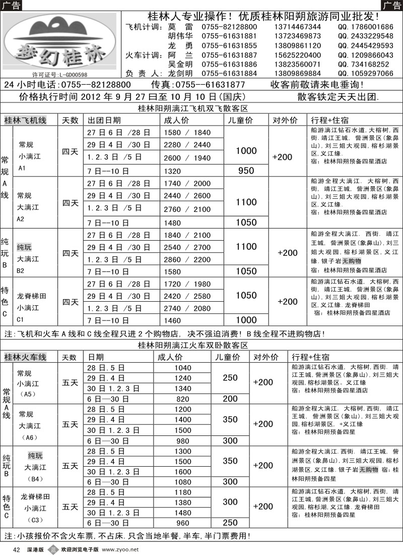 b黑042  梦幻桂林 飞机火车国庆计划