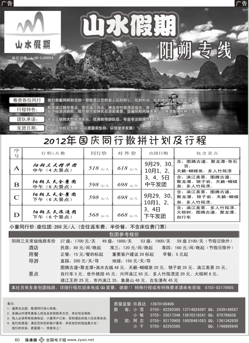 b黑060  山水假期—阳朔专线