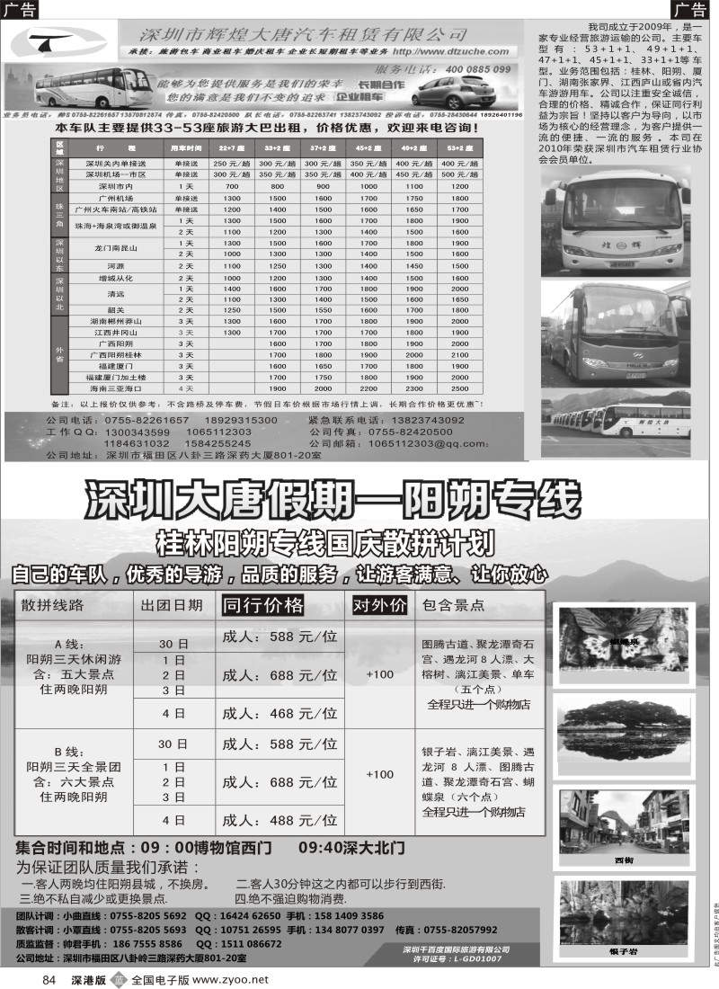 b黑084  大唐假期—阳朔专线／深圳大唐辉煌汽车租赁有限公司