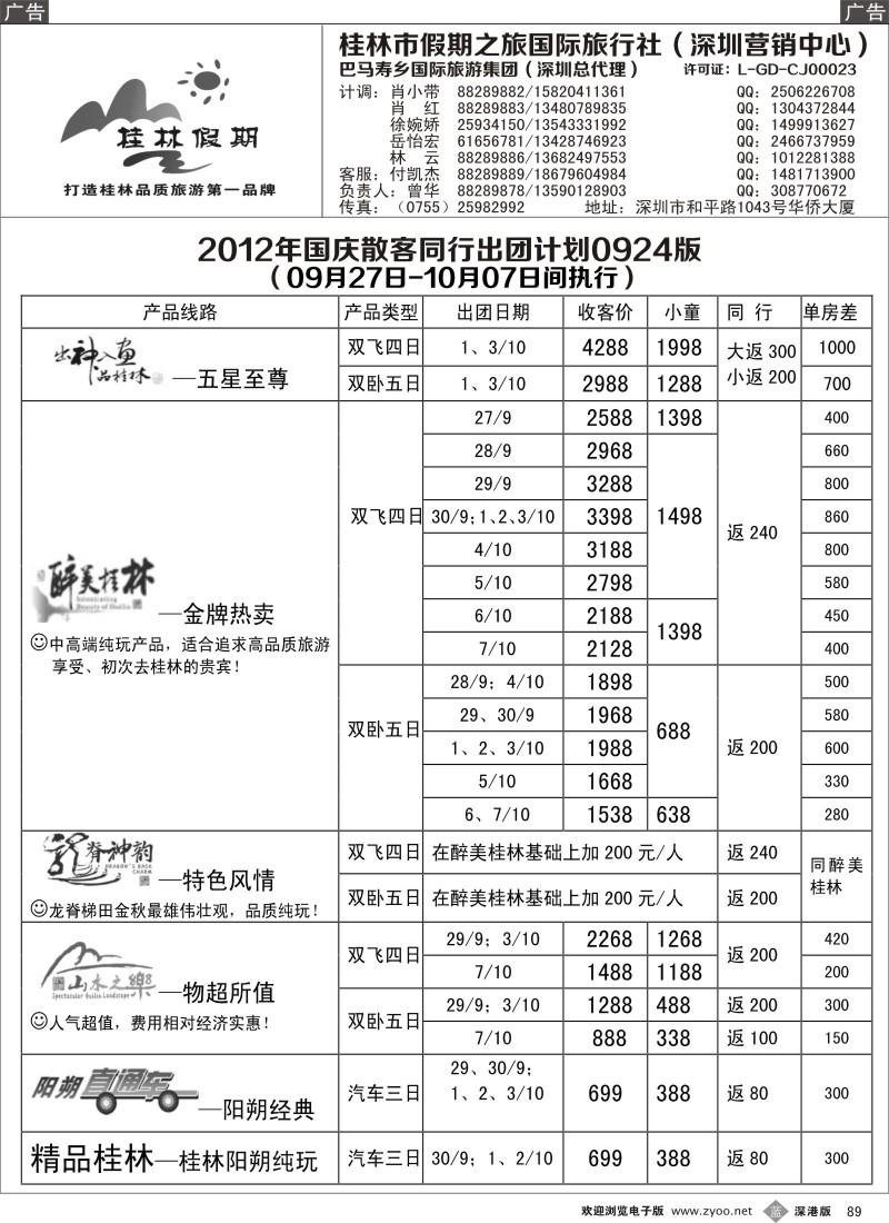 b黑089  桂林假期—9月及国庆散客出团计划