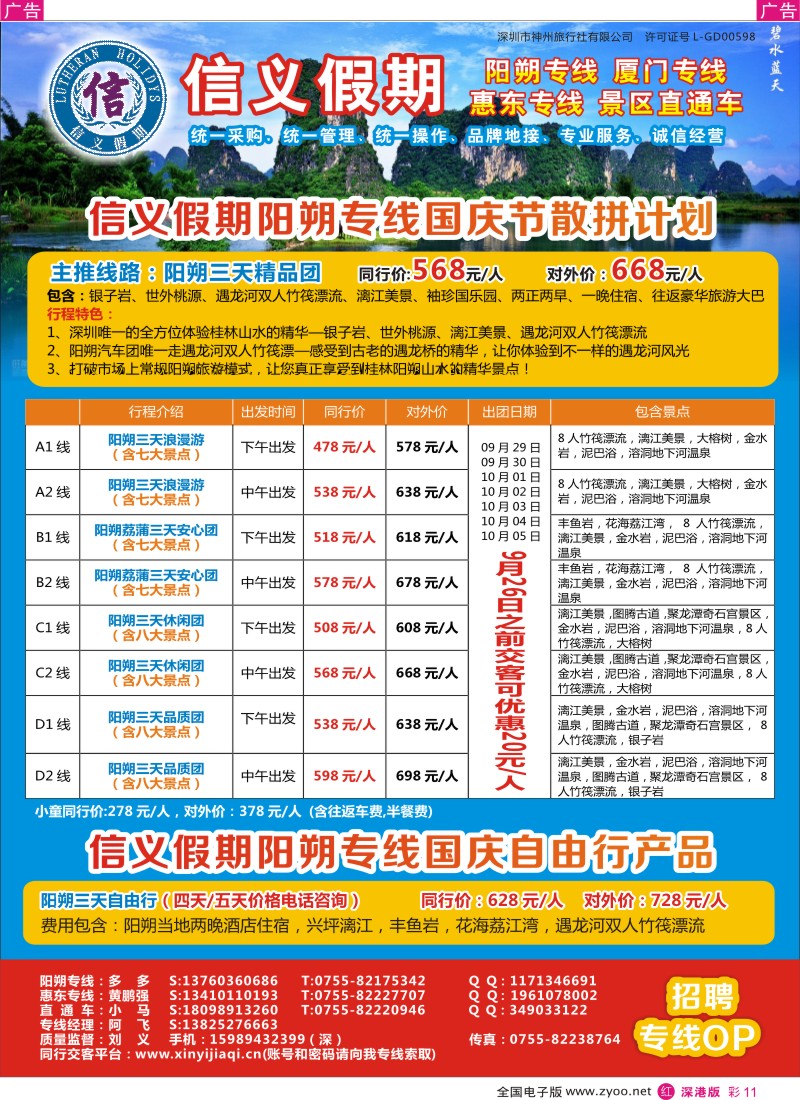 r彩011  信义假期阳朔专线国庆节计划-全城特价（刘义）