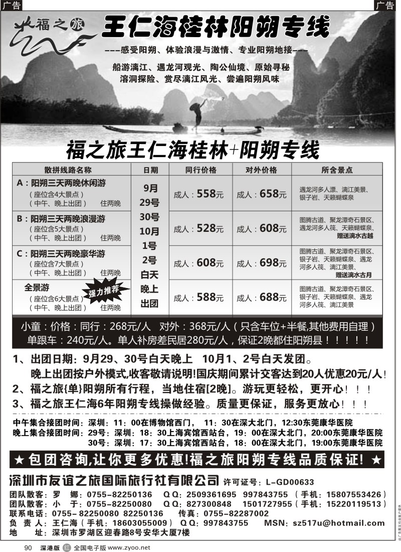r黑090  福之旅王仁海（桂林）阳朔专线