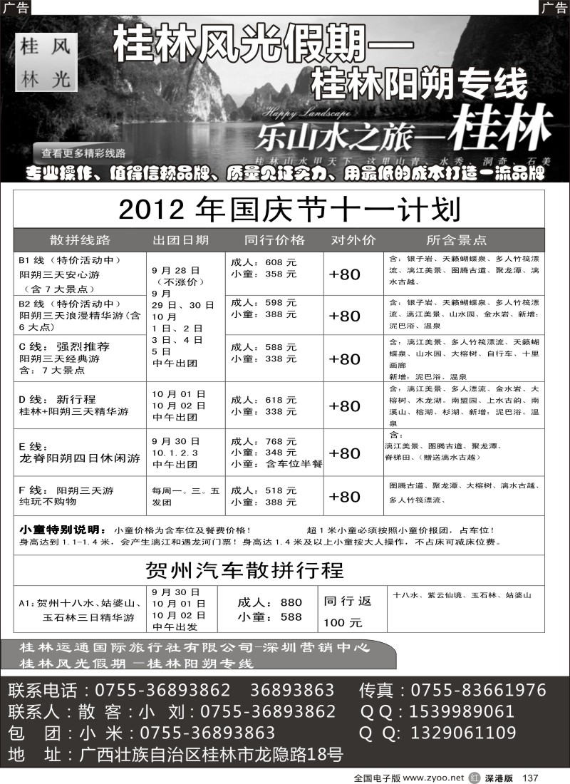 r黑137  桂林风光假期--国庆计划